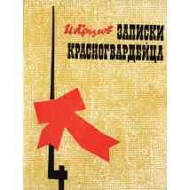 Крылов И., Записки красногвардейца, 1977